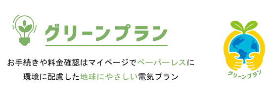 地域の電力会社より一律割引のシンプルでお得な料金プランです。